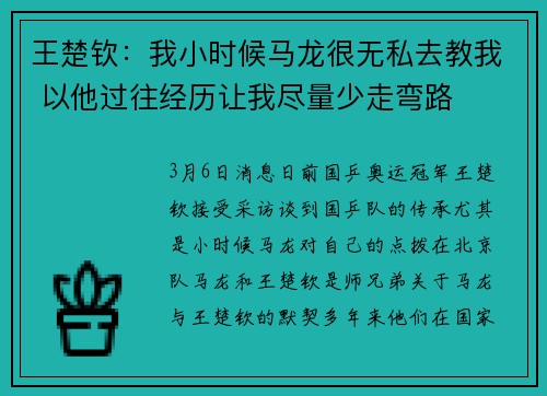 王楚钦：我小时候马龙很无私去教我 以他过往经历让我尽量少走弯路
