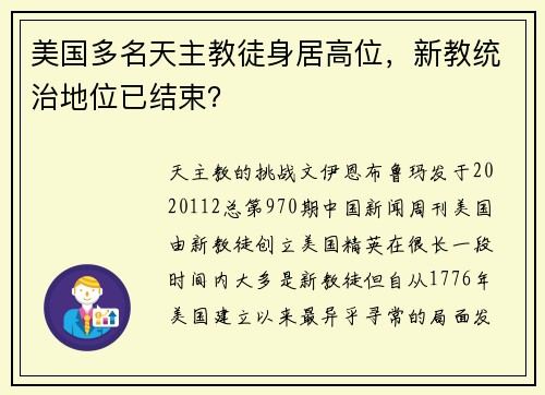 美国多名天主教徒身居高位，新教统治地位已结束？