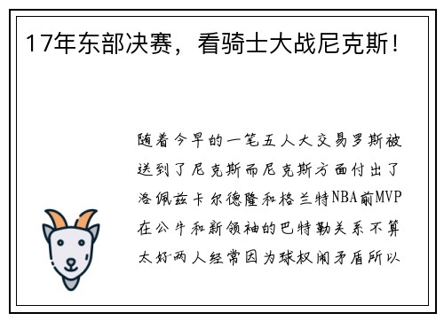 17年东部决赛，看骑士大战尼克斯！