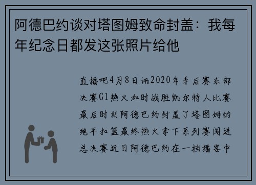 阿德巴约谈对塔图姆致命封盖：我每年纪念日都发这张照片给他