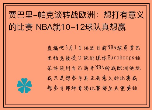 贾巴里-帕克谈转战欧洲：想打有意义的比赛 NBA就10-12球队真想赢