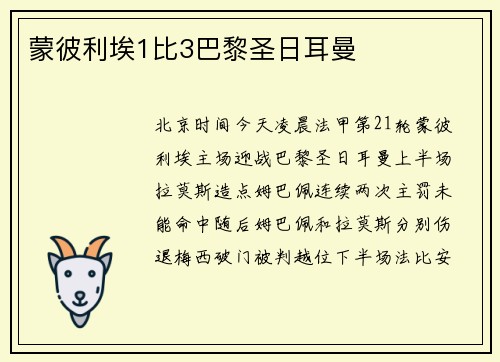 蒙彼利埃1比3巴黎圣日耳曼