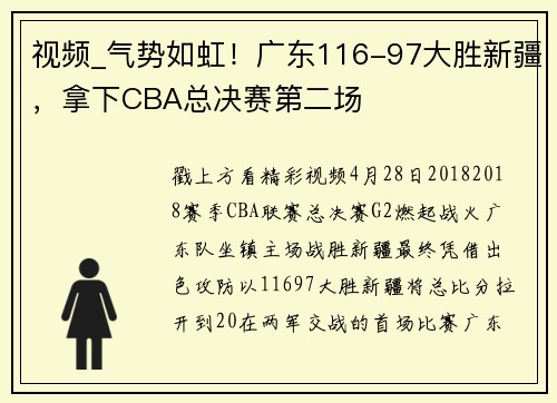 视频_气势如虹！广东116-97大胜新疆，拿下CBA总决赛第二场