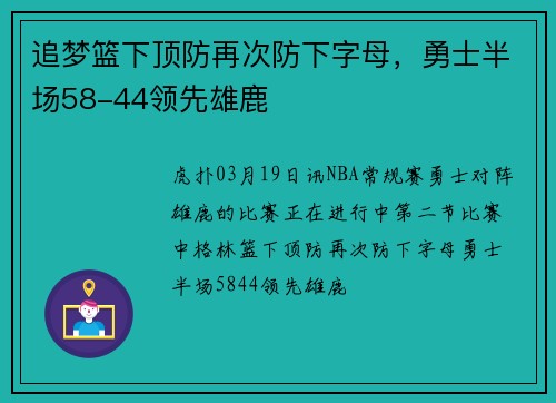 追梦篮下顶防再次防下字母，勇士半场58-44领先雄鹿
