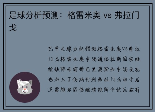 足球分析预测：格雷米奥 vs 弗拉门戈