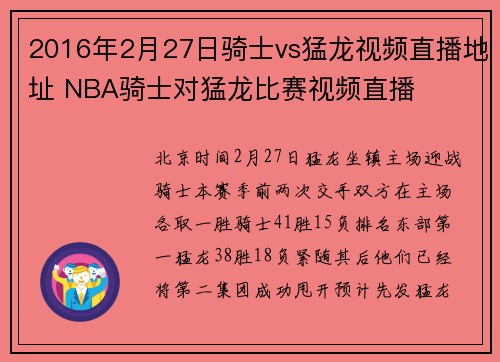 2016年2月27日骑士vs猛龙视频直播地址 NBA骑士对猛龙比赛视频直播