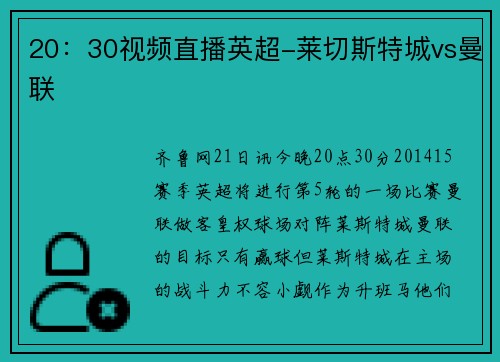 20：30视频直播英超-莱切斯特城vs曼联