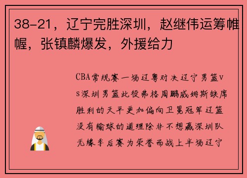 38-21，辽宁完胜深圳，赵继伟运筹帷幄，张镇麟爆发，外援给力