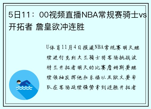 5日11：00视频直播NBA常规赛骑士vs开拓者 詹皇欲冲连胜