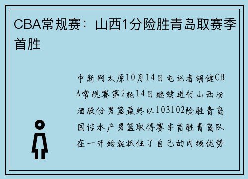 CBA常规赛：山西1分险胜青岛取赛季首胜