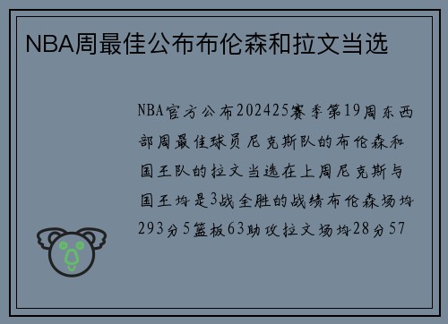 NBA周最佳公布布伦森和拉文当选