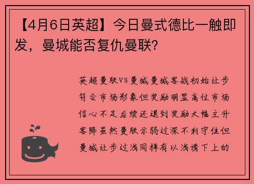【4月6日英超】今日曼式德比一触即发，曼城能否复仇曼联？