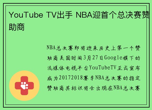 YouTube TV出手 NBA迎首个总决赛赞助商