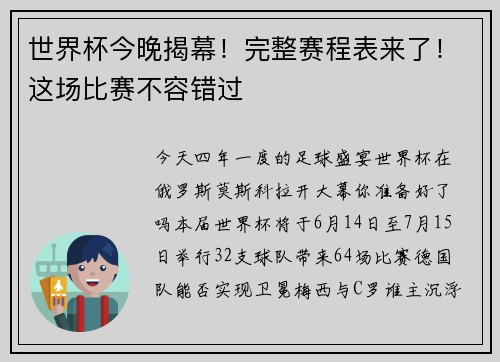 世界杯今晚揭幕！完整赛程表来了！这场比赛不容错过