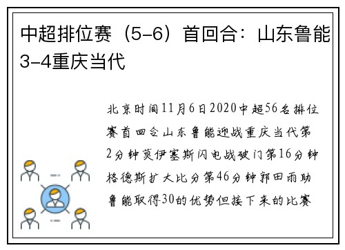 中超排位赛（5-6）首回合：山东鲁能3-4重庆当代
