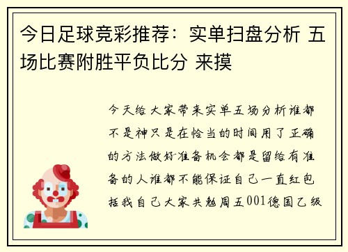 今日足球竞彩推荐：实单扫盘分析 五场比赛附胜平负比分 来摸