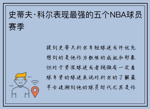 史蒂夫·科尔表现最强的五个NBA球员赛季