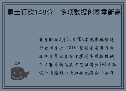 勇士狂砍148分！多项数据创赛季新高