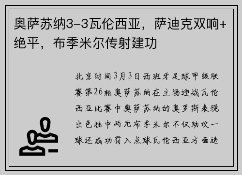 奥萨苏纳3-3瓦伦西亚，萨迪克双响+绝平，布季米尔传射建功