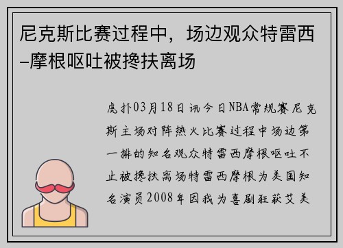 尼克斯比赛过程中，场边观众特雷西-摩根呕吐被搀扶离场