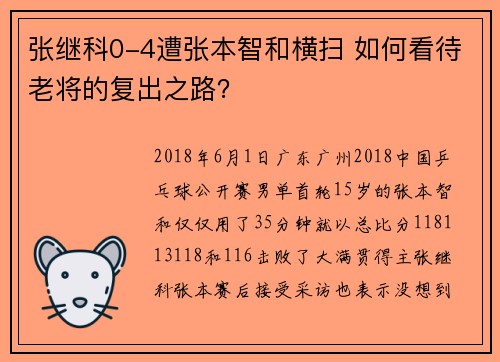 张继科0-4遭张本智和横扫 如何看待老将的复出之路？