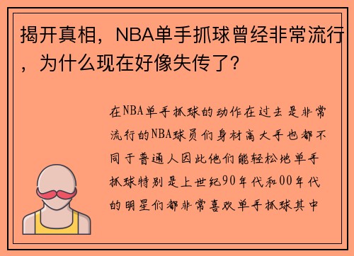 揭开真相，NBA单手抓球曾经非常流行，为什么现在好像失传了？