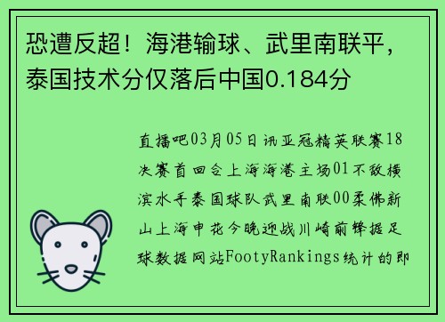 恐遭反超！海港输球、武里南联平，泰国技术分仅落后中国0.184分