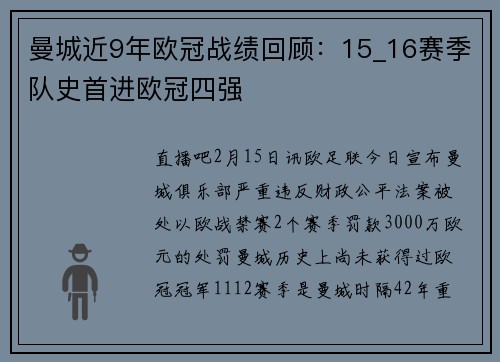 曼城近9年欧冠战绩回顾：15_16赛季队史首进欧冠四强