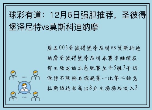 球彩有道：12月6日强胆推荐，圣彼得堡泽尼特vs莫斯科迪纳摩