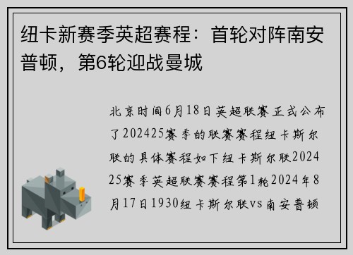 纽卡新赛季英超赛程：首轮对阵南安普顿，第6轮迎战曼城