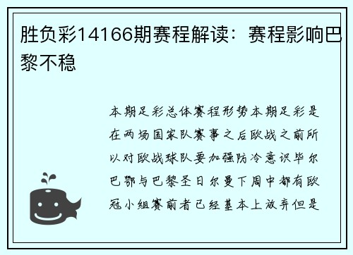 胜负彩14166期赛程解读：赛程影响巴黎不稳