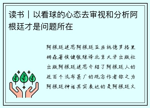 读书｜以看球的心态去审视和分析阿根廷才是问题所在