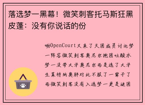 落选梦一黑幕！微笑刺客托马斯狂黑皮蓬：没有你说话的份