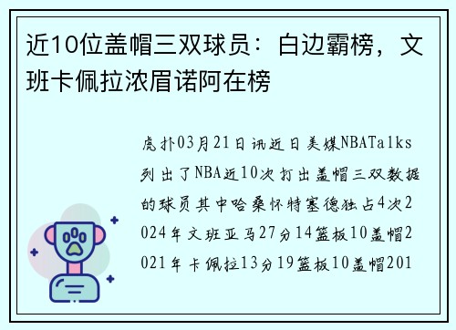 近10位盖帽三双球员：白边霸榜，文班卡佩拉浓眉诺阿在榜