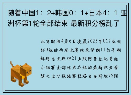 随着中国1：2+韩国0：1+日本4：1 亚洲杯第1轮全部结束 最新积分榜乱了