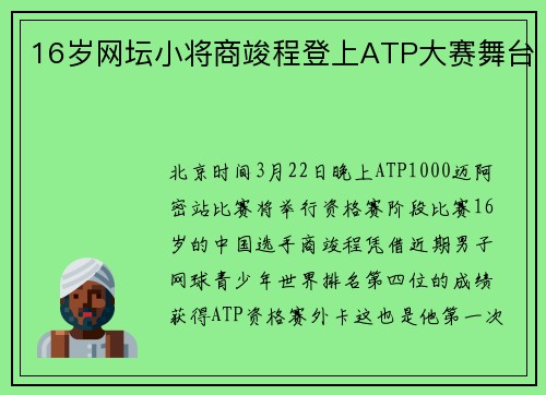 16岁网坛小将商竣程登上ATP大赛舞台