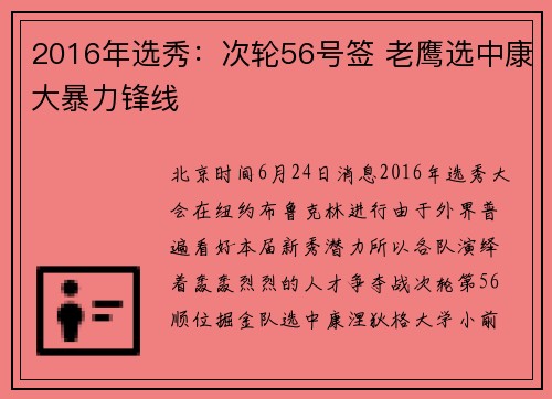 2016年选秀：次轮56号签 老鹰选中康大暴力锋线