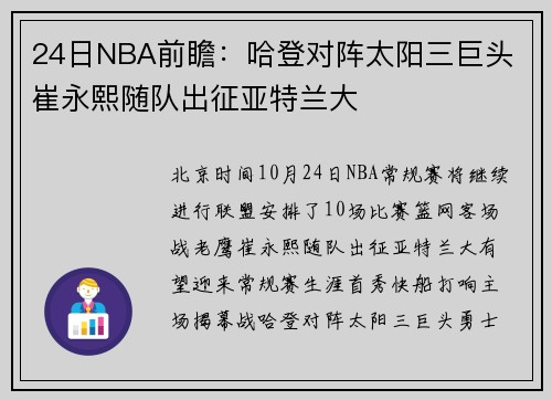 24日NBA前瞻：哈登对阵太阳三巨头 崔永熙随队出征亚特兰大