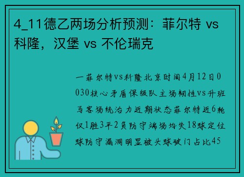 4_11德乙两场分析预测：菲尔特 vs 科隆，汉堡 vs 不伦瑞克