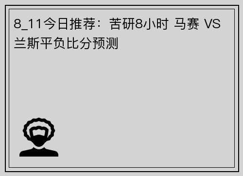 8_11今日推荐：苦研8小时 马赛 VS 兰斯平负比分预测
