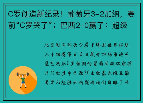 C罗创造新纪录！葡萄牙3-2加纳，赛前“C罗哭了”；巴西2-0赢了：超级倒钩破门惊艳世界