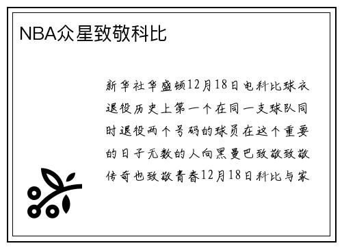 NBA众星致敬科比