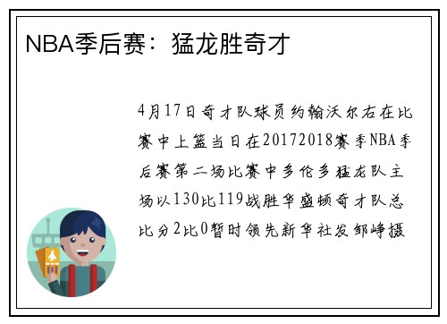 NBA季后赛：猛龙胜奇才