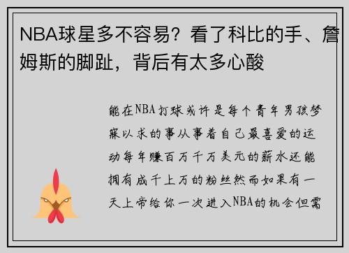 NBA球星多不容易？看了科比的手、詹姆斯的脚趾，背后有太多心酸