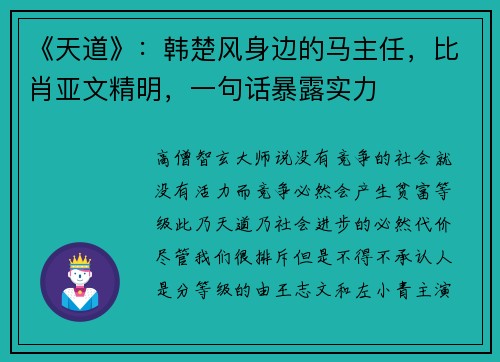 《天道》：韩楚风身边的马主任，比肖亚文精明，一句话暴露实力