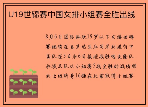 U19世锦赛中国女排小组赛全胜出线