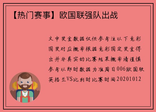 【热门赛事】欧国联强队出战