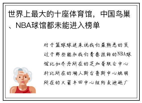 世界上最大的十座体育馆，中国鸟巢、NBA球馆都未能进入榜单