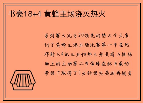 书豪18+4 黄蜂主场浇灭热火