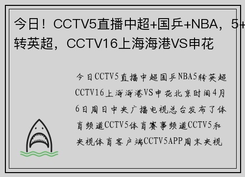今日！CCTV5直播中超+国乒+NBA，5+转英超，CCTV16上海海港VS申花